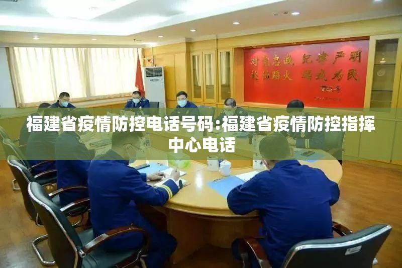 福建省疫情防控电话号码:福建省疫情防控指挥中心电话