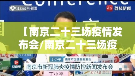 【南京二十三场疫情发布会/南京二十三场疫情发布会直播】
