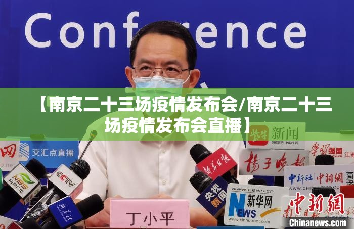 【南京二十三场疫情发布会/南京二十三场疫情发布会直播】