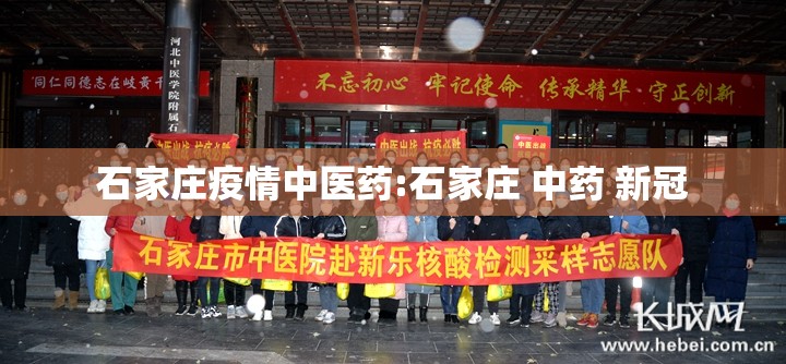 石家庄疫情中医药:石家庄 中药 新冠