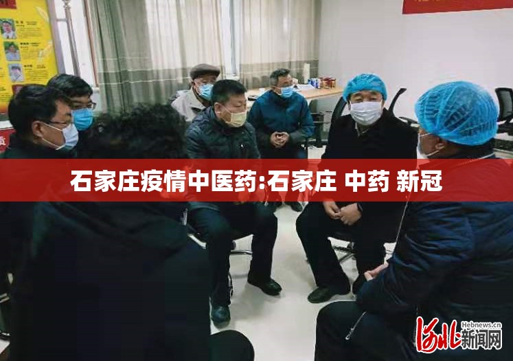 石家庄疫情中医药:石家庄 中药 新冠