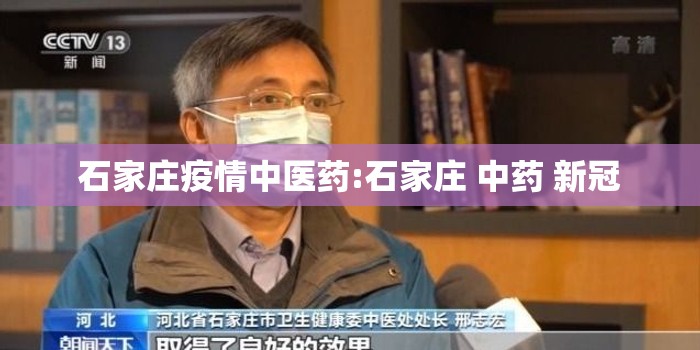 石家庄疫情中医药:石家庄 中药 新冠
