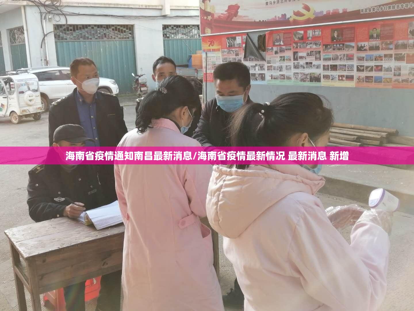海南省疫情通知南昌最新消息/海南省疫情最新情况 最新消息 新增