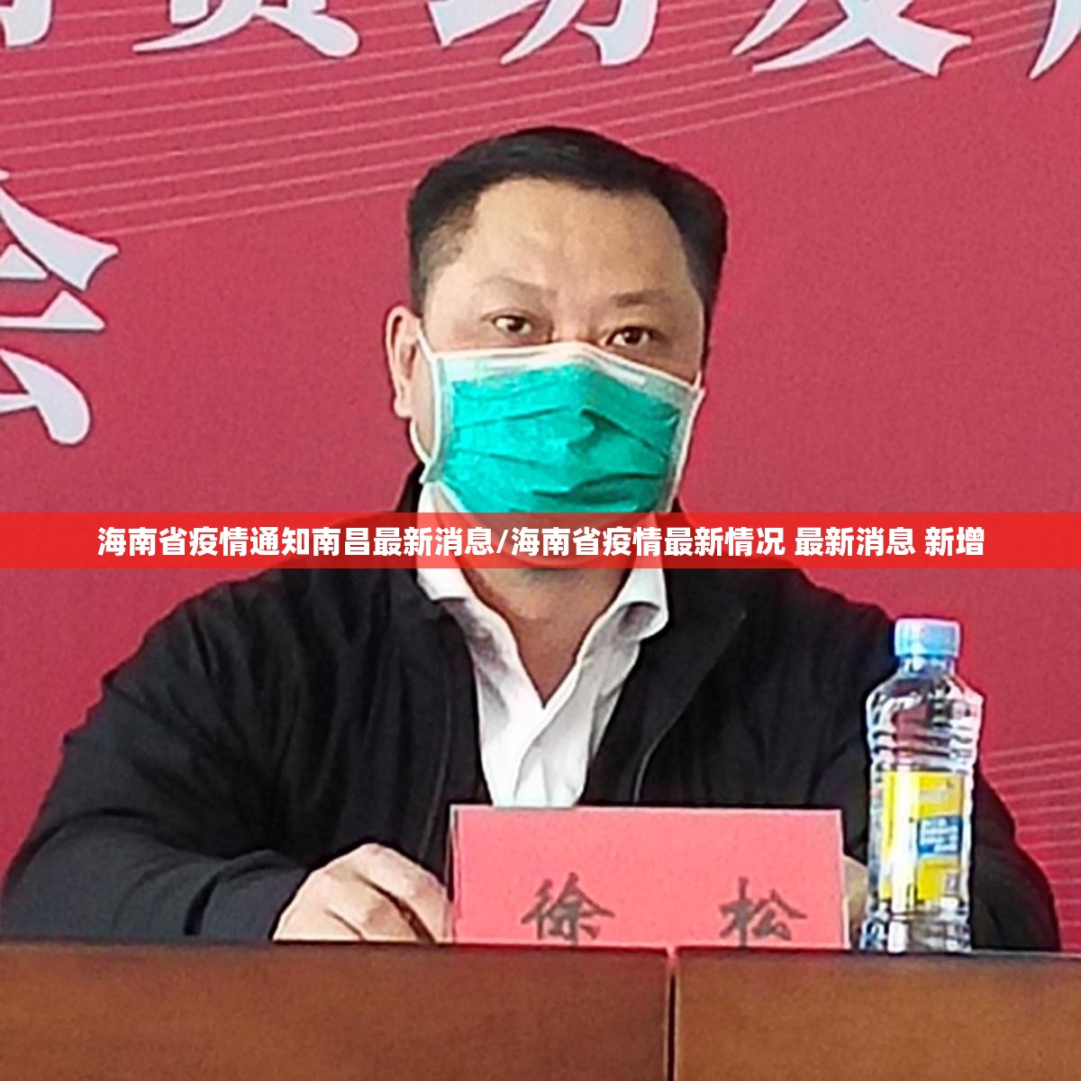 海南省疫情通知南昌最新消息/海南省疫情最新情况 最新消息 新增