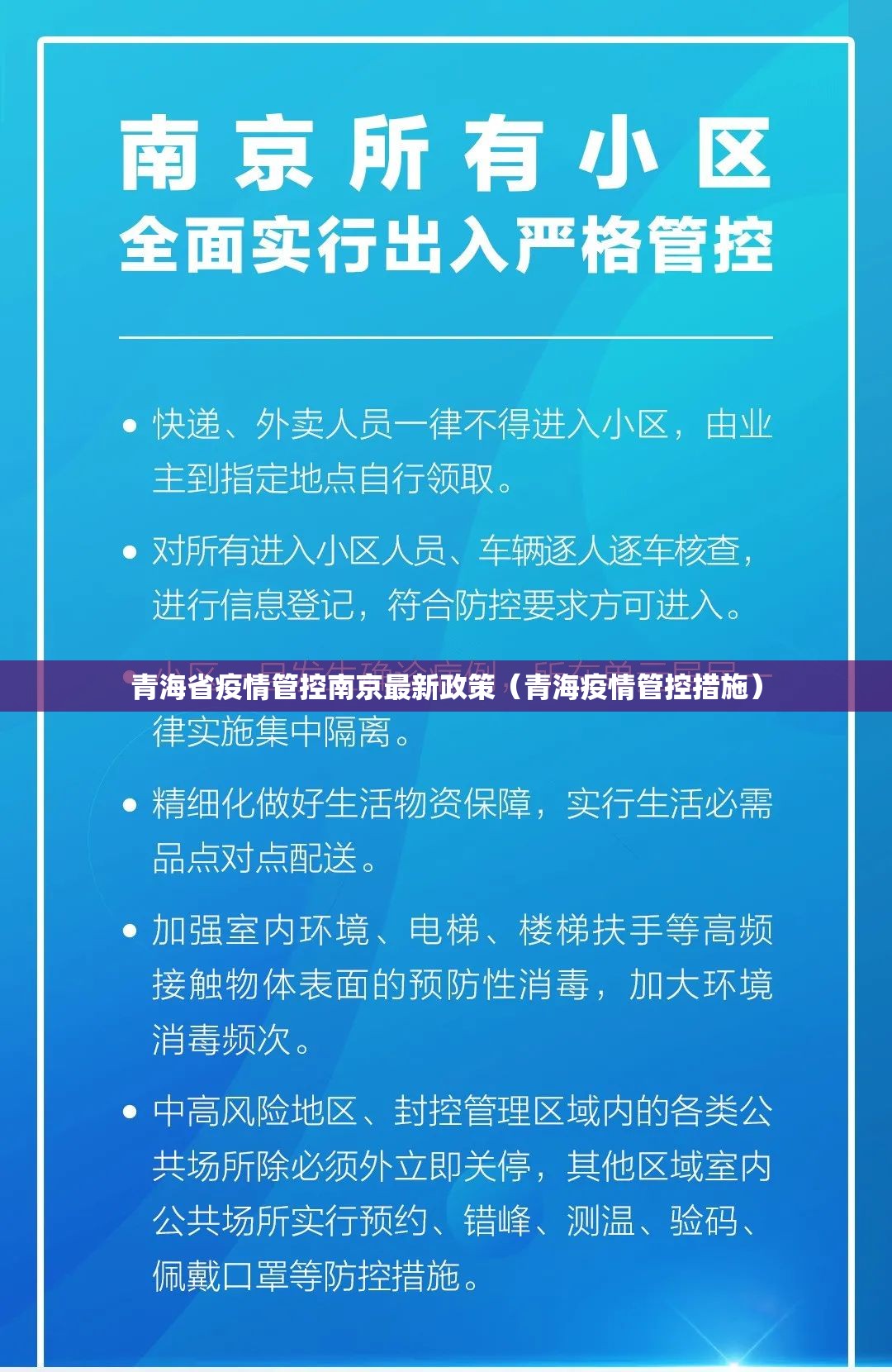 青海省疫情管控南京最新政策（青海疫情管控措施）