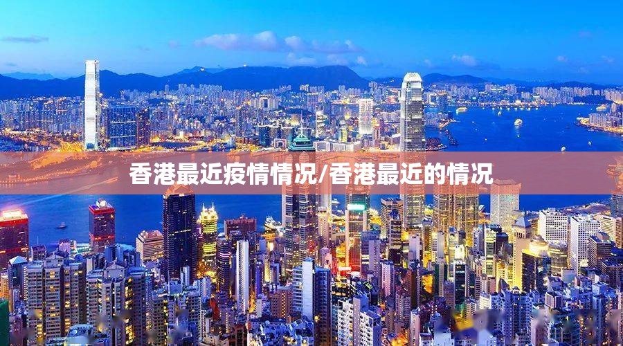 香港最近疫情情况/香港最近的情况
