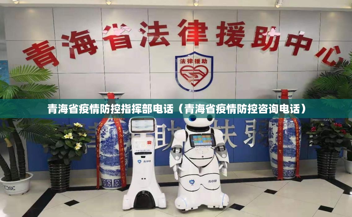 青海省疫情防控指挥部电话（青海省疫情防控咨询电话）