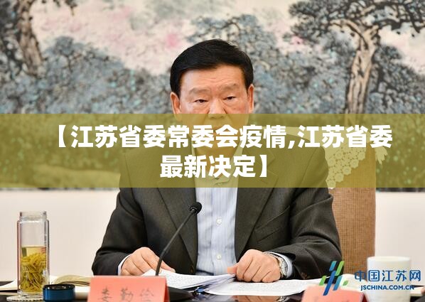 【江苏省委常委会疫情,江苏省委最新决定】