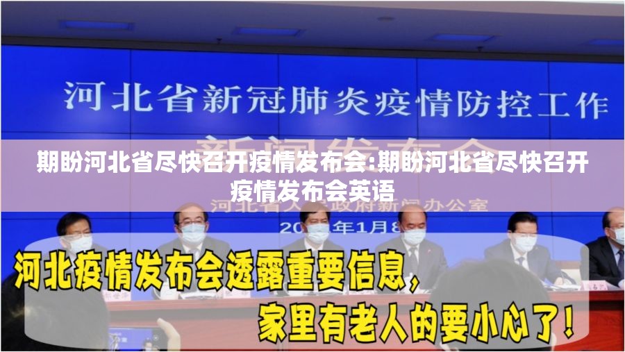 期盼河北省尽快召开疫情发布会:期盼河北省尽快召开疫情发布会英语