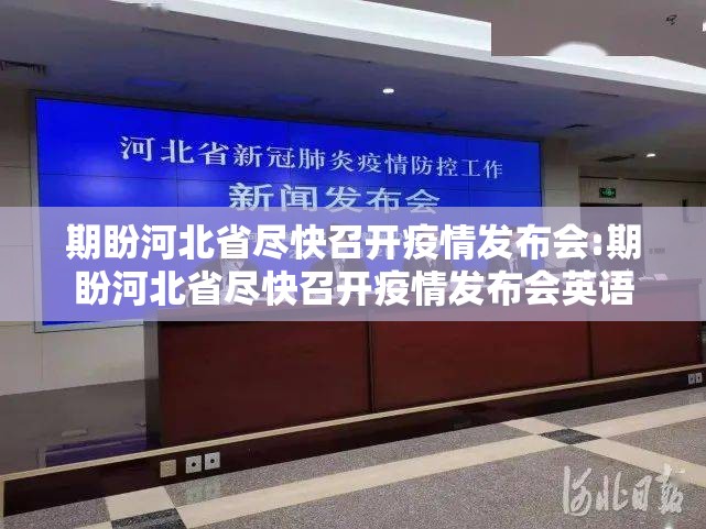 期盼河北省尽快召开疫情发布会:期盼河北省尽快召开疫情发布会英语