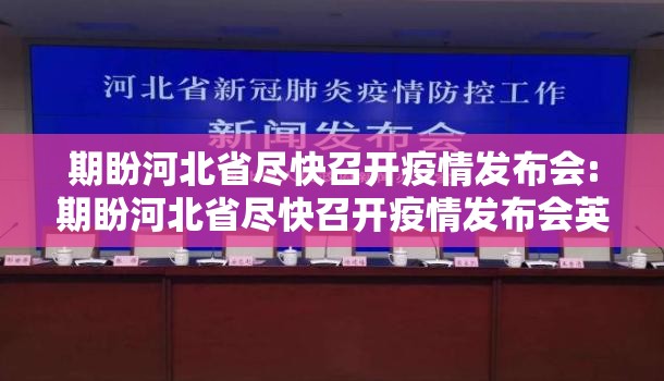 期盼河北省尽快召开疫情发布会:期盼河北省尽快召开疫情发布会英语