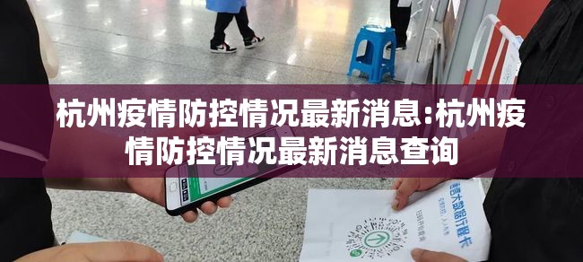 杭州疫情防控情况最新消息:杭州疫情防控情况最新消息查询