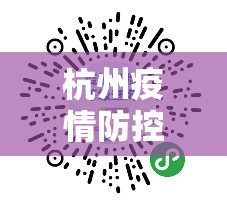 杭州疫情防控情况最新消息:杭州疫情防控情况最新消息查询