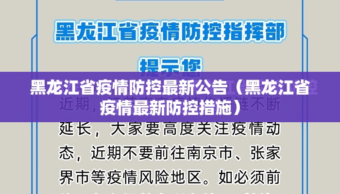黑龙江省疫情防控最新公告（黑龙江省疫情最新防控措施）