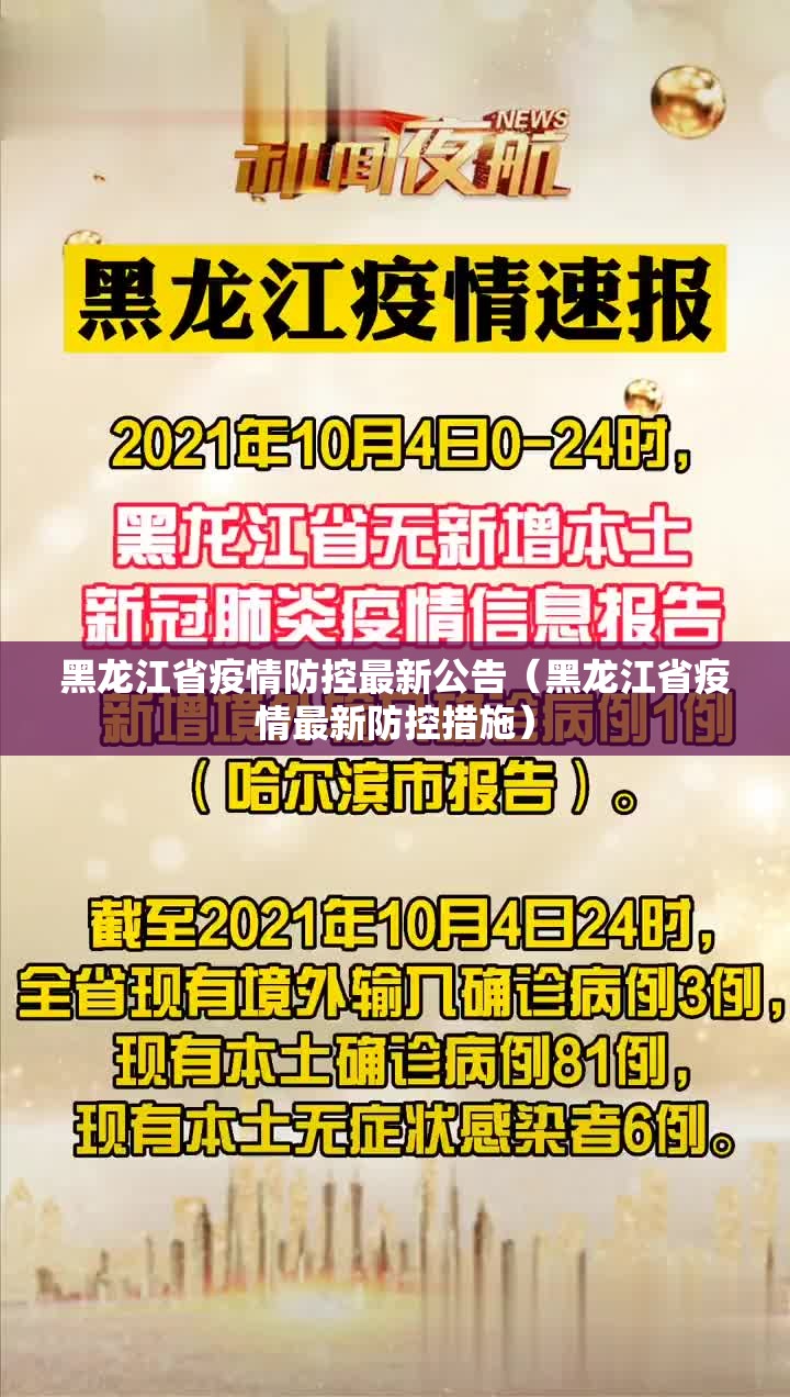 黑龙江省疫情防控最新公告（黑龙江省疫情最新防控措施）
