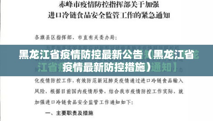 黑龙江省疫情防控最新公告（黑龙江省疫情最新防控措施）