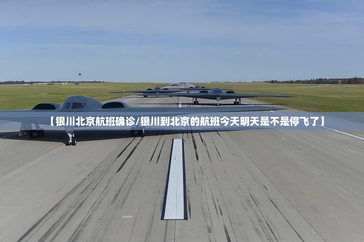 【银川北京航班确诊/银川到北京的航班今天明天是不是停飞了】