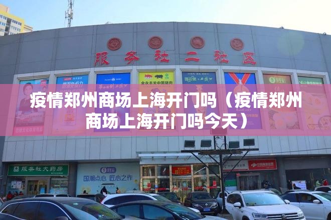 疫情郑州商场上海开门吗（疫情郑州商场上海开门吗今天）