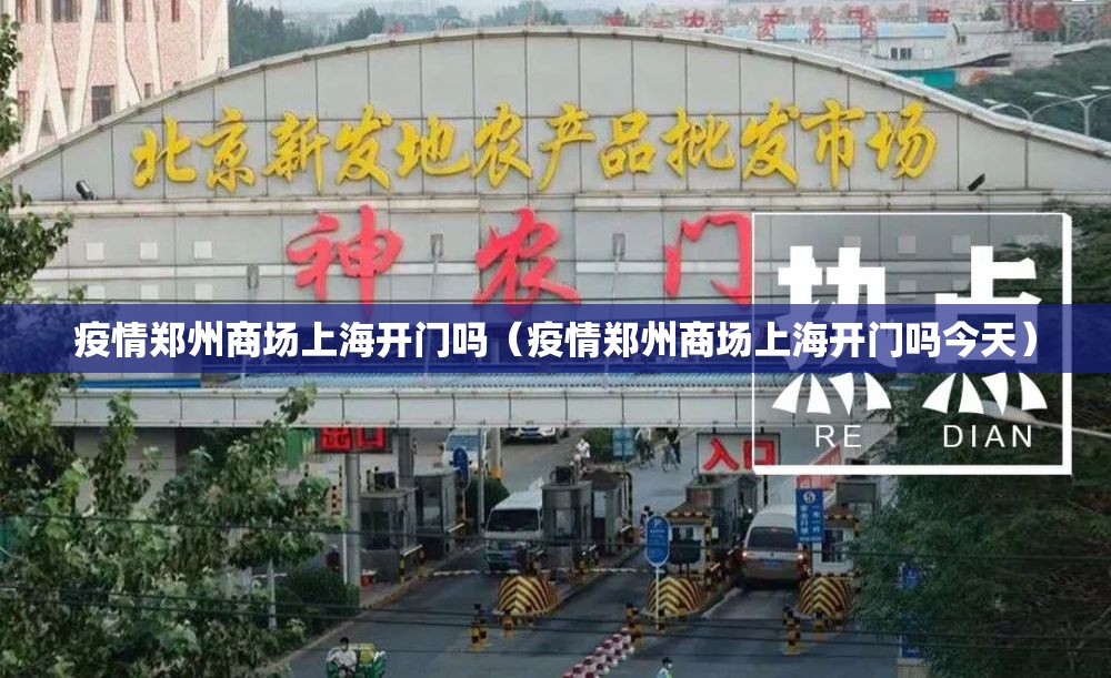 疫情郑州商场上海开门吗（疫情郑州商场上海开门吗今天）