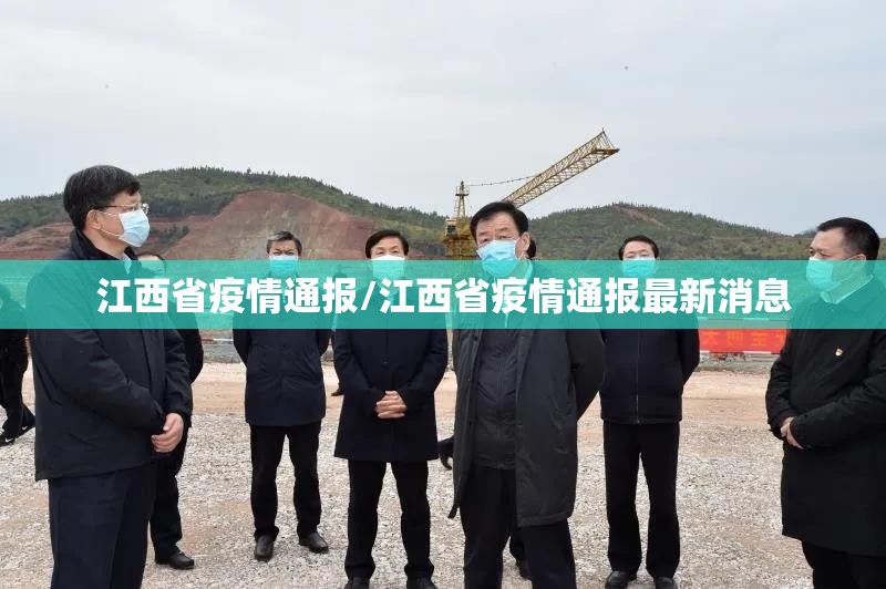 江西省疫情通报/江西省疫情通报最新消息