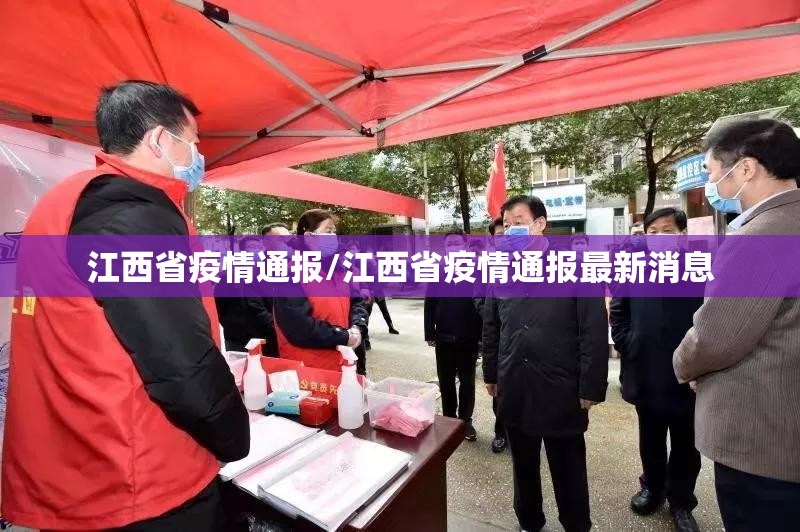江西省疫情通报/江西省疫情通报最新消息