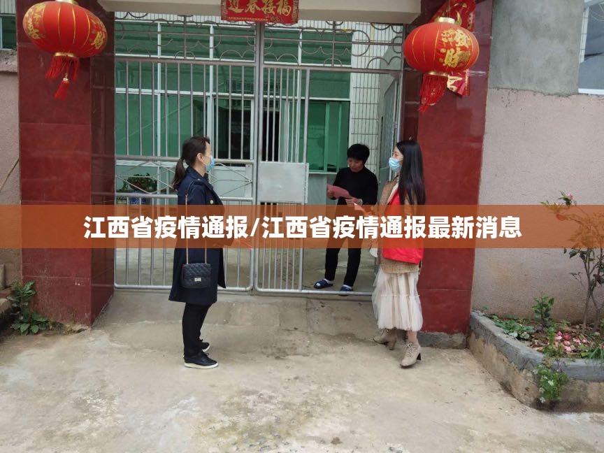 江西省疫情通报/江西省疫情通报最新消息