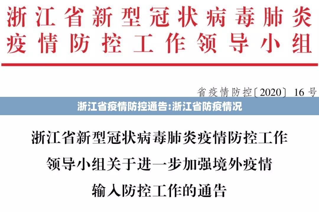 浙江省疫情防控通告:浙江省防疫情况
