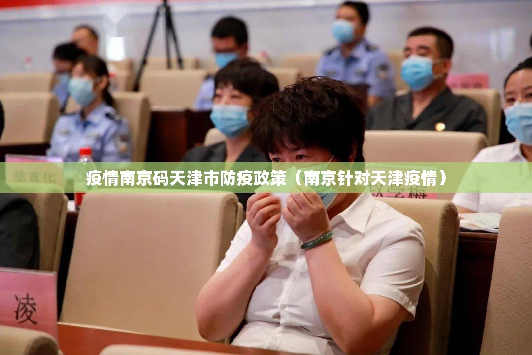 疫情南京码天津市防疫政策（南京针对天津疫情）