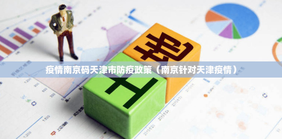 疫情南京码天津市防疫政策（南京针对天津疫情）