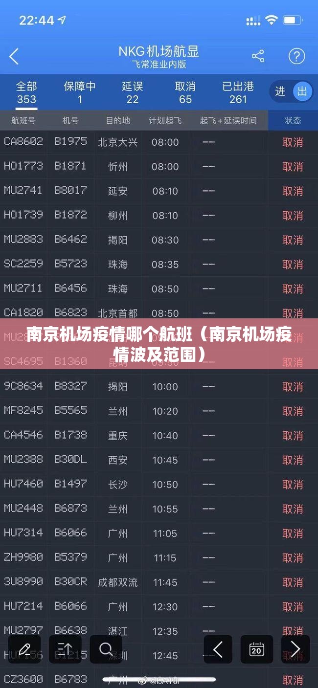 南京机场疫情哪个航班（南京机场疫情波及范围）