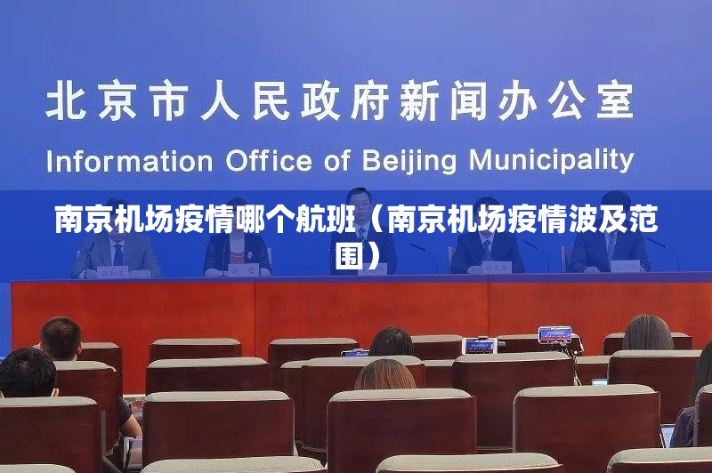 南京机场疫情哪个航班（南京机场疫情波及范围）