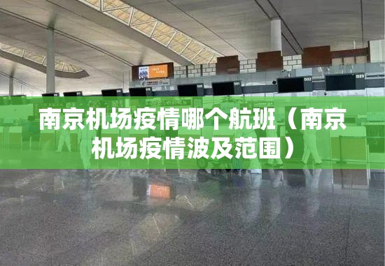 南京机场疫情哪个航班（南京机场疫情波及范围）
