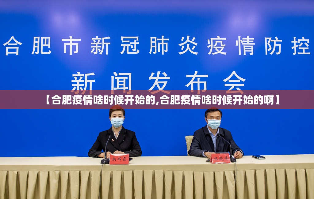 【合肥疫情啥时候开始的,合肥疫情啥时候开始的啊】