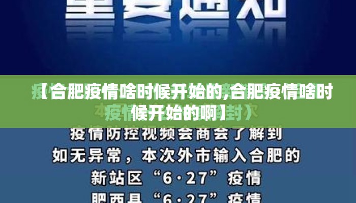 【合肥疫情啥时候开始的,合肥疫情啥时候开始的啊】