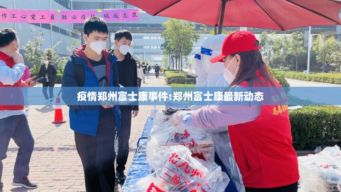 疫情郑州富士康事件:郑州富士康最新动态