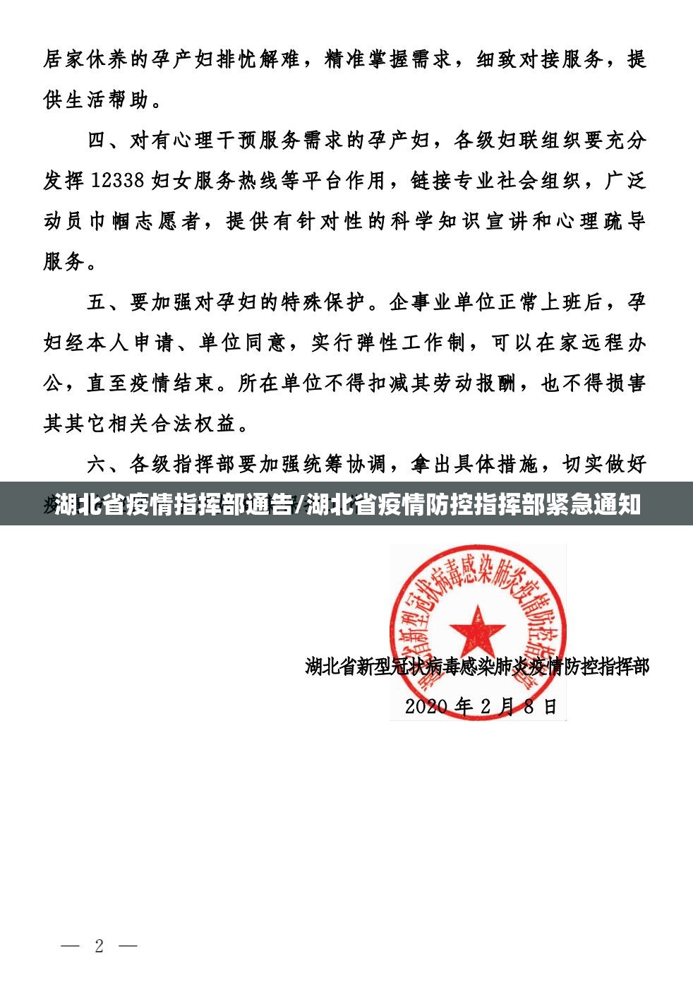 湖北省疫情指挥部通告/湖北省疫情防控指挥部紧急通知
