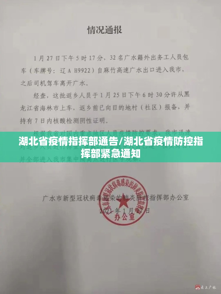 湖北省疫情指挥部通告/湖北省疫情防控指挥部紧急通知