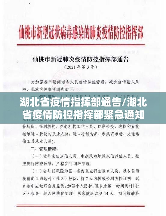 湖北省疫情指挥部通告/湖北省疫情防控指挥部紧急通知