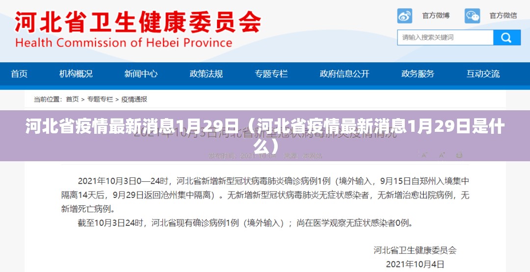 河北省疫情最新消息1月29日（河北省疫情最新消息1月29日是什么）