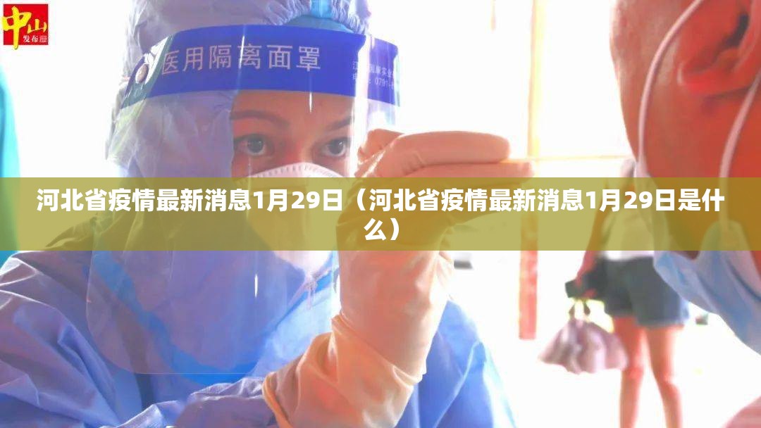 河北省疫情最新消息1月29日（河北省疫情最新消息1月29日是什么）