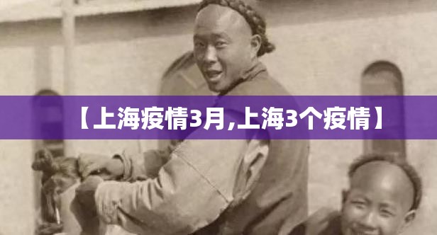 【上海疫情3月,上海3个疫情】