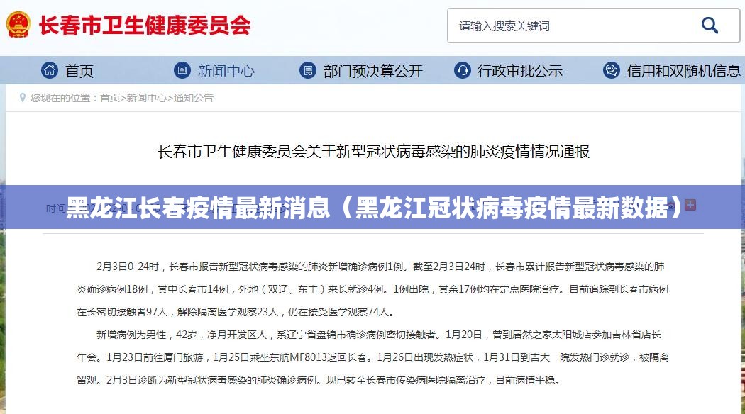 黑龙江长春疫情最新消息（黑龙江冠状病毒疫情最新数据）