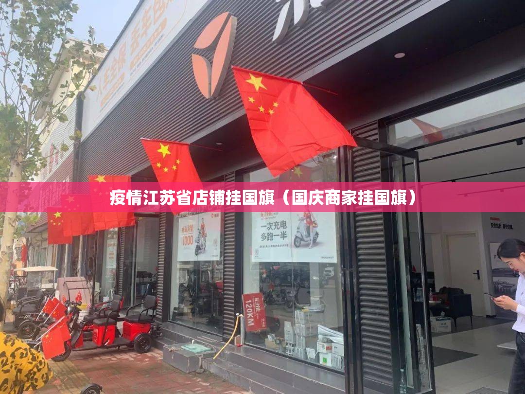 疫情江苏省店铺挂国旗（国庆商家挂国旗）