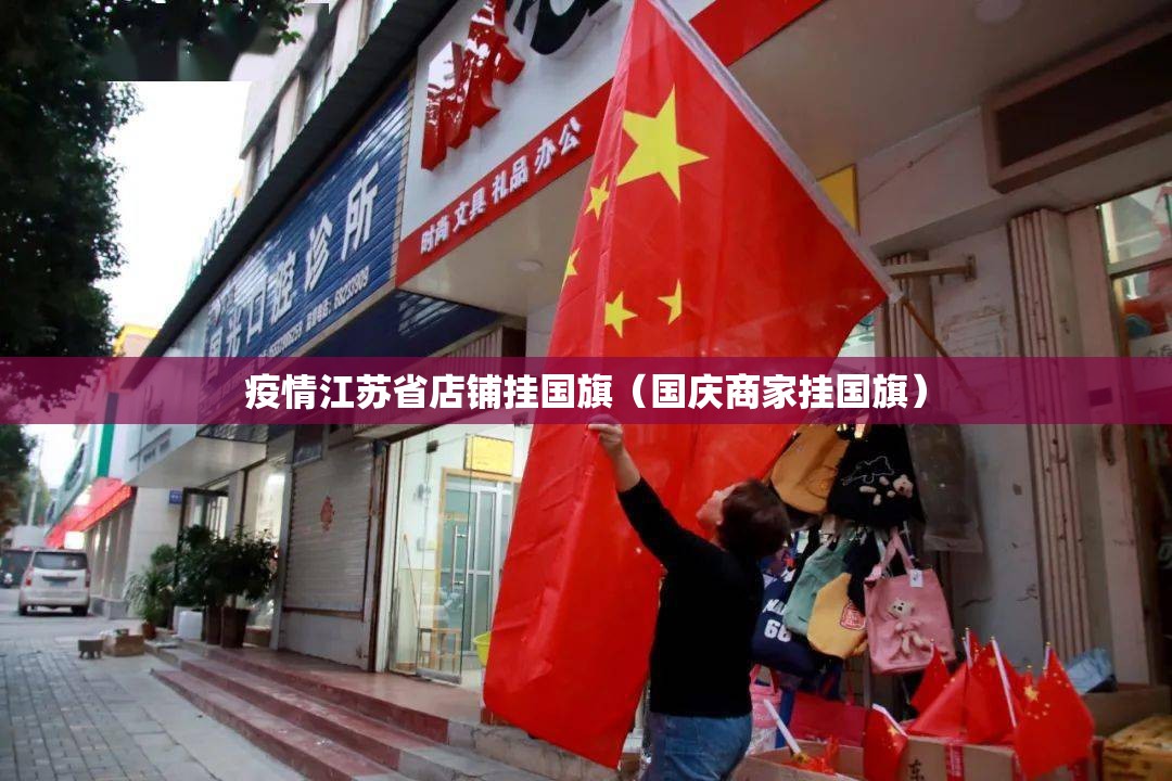 疫情江苏省店铺挂国旗（国庆商家挂国旗）