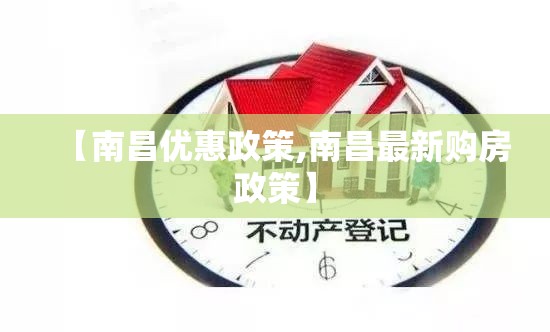 【南昌优惠政策,南昌最新购房政策】
