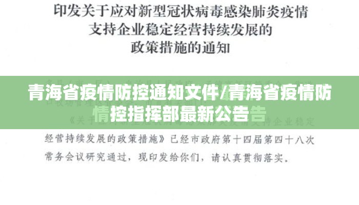 青海省疫情防控通知文件/青海省疫情防控指挥部最新公告