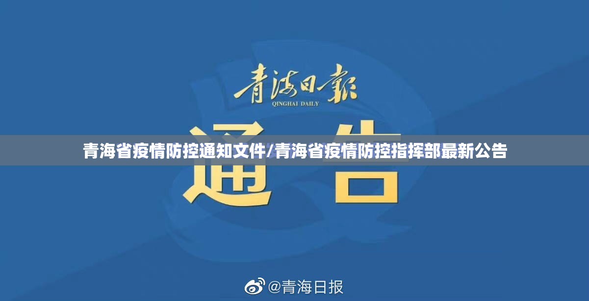青海省疫情防控通知文件/青海省疫情防控指挥部最新公告