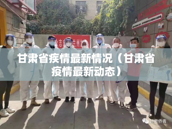 甘肃省疾情最新情况（甘肃省疫情最新动态）