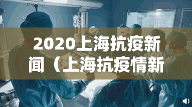 2020上海抗疫新闻（上海抗疫情新闻）