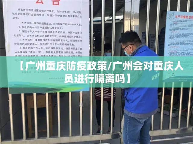 【广州重庆防疫政策/广州会对重庆人员进行隔离吗】